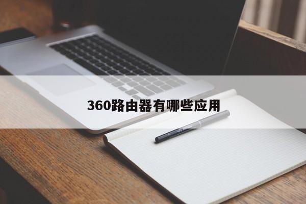 360路由器有哪些应用