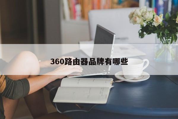 360路由器品牌有哪些