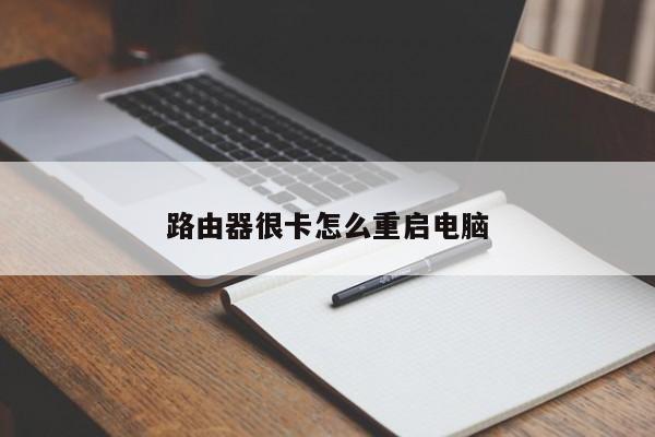 路由器很卡怎么重启电脑