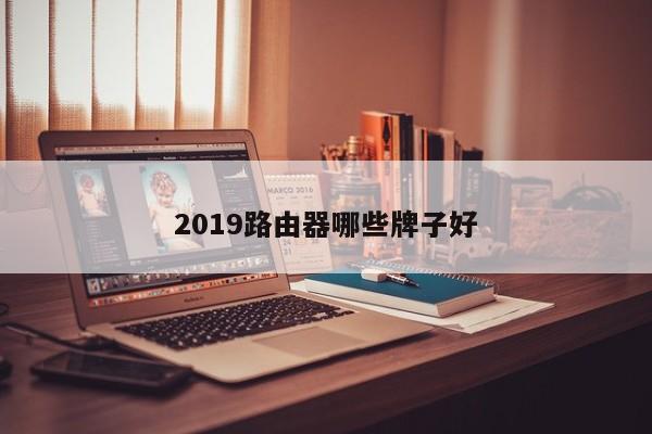 2019路由器哪些牌子好