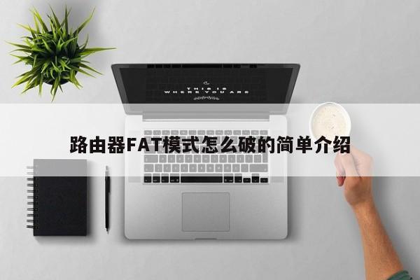 路由器FAT模式怎么破的简单介绍