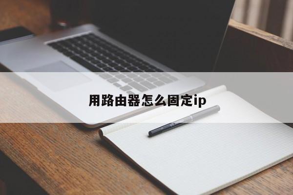 用路由器怎么固定ip