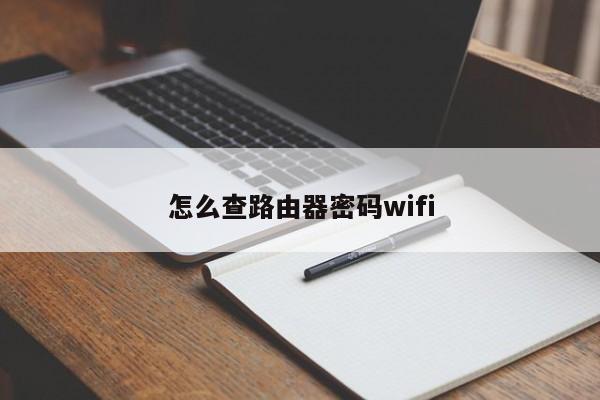 怎么查路由器密码wifi