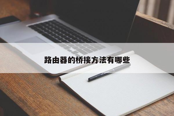 路由器的桥接方法有哪些