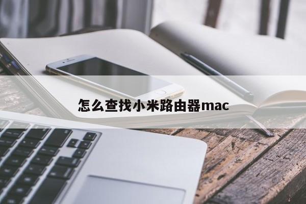 怎么查找小米路由器mac