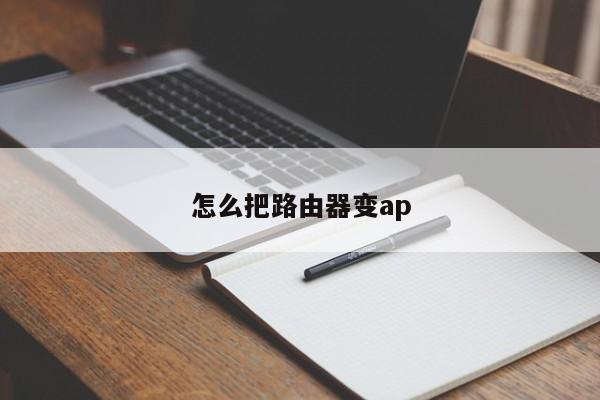 怎么把路由器变ap