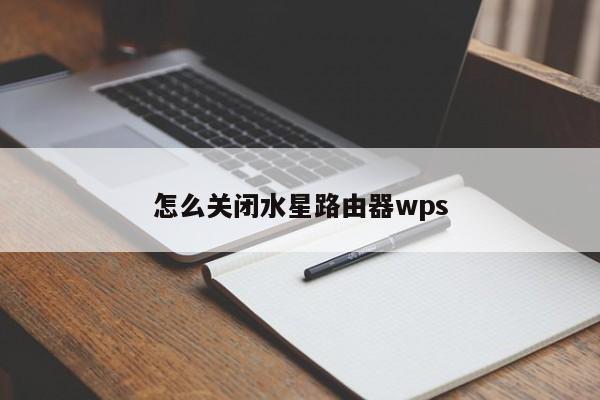 怎么关闭水星路由器wps