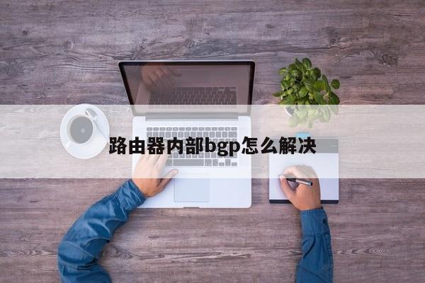 路由器内部bgp怎么解决