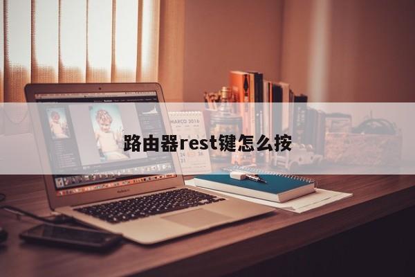 路由器rest键怎么按