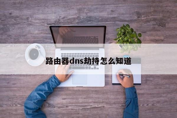 路由器dns劫持怎么知道