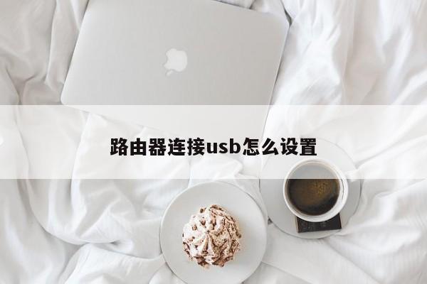 路由器连接usb怎么设置