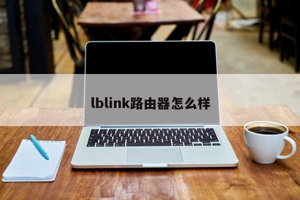 lblink路由器怎么样