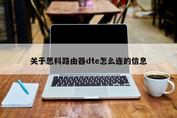 关于思科路由器dte怎么连的信息