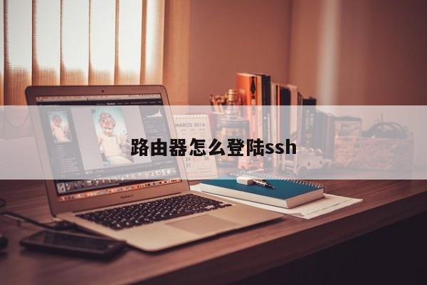 路由器怎么登陆ssh