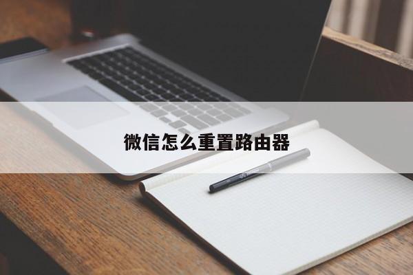 微信怎么重置路由器