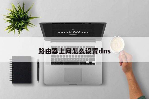 路由器上网怎么设置dns