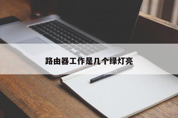 路由器工作是几个绿灯亮