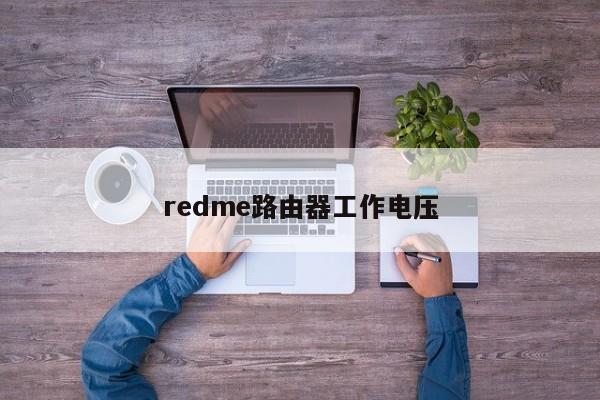 redme路由器工作电压