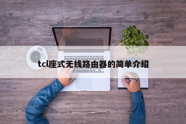 tcl座式无线路由器的简单介绍