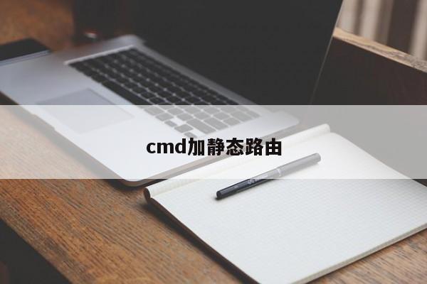 cmd加静态路由