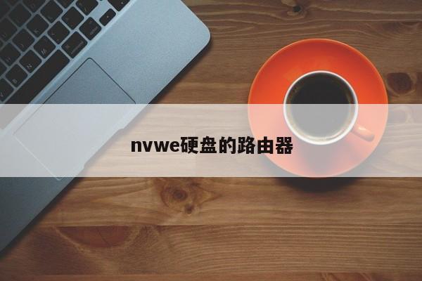 nvwe硬盘的路由器