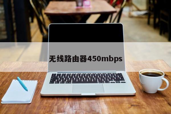 无线路由器450mbps