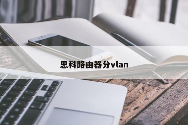 思科路由器分vlan