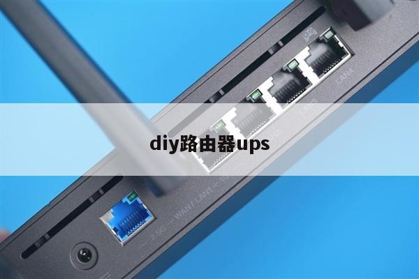 diy路由器ups