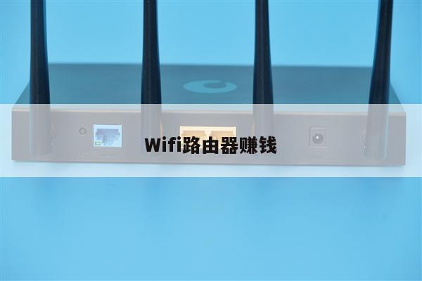 Wifi路由器赚钱