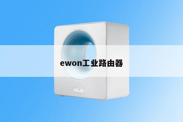 ewon工业路由器