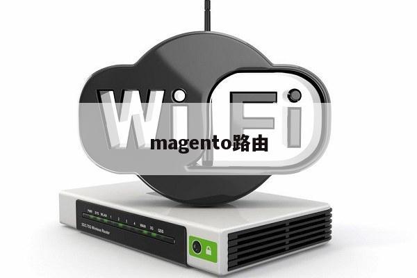 magento路由